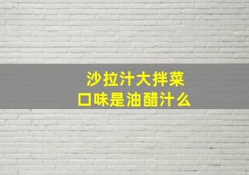 沙拉汁大拌菜口味是油醋汁么