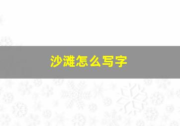 沙滩怎么写字