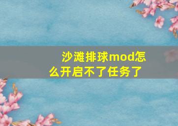 沙滩排球mod怎么开启不了任务了