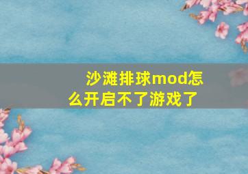 沙滩排球mod怎么开启不了游戏了