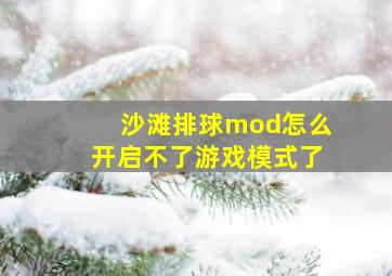 沙滩排球mod怎么开启不了游戏模式了