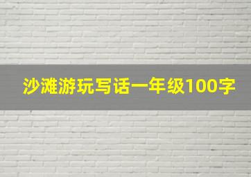 沙滩游玩写话一年级100字