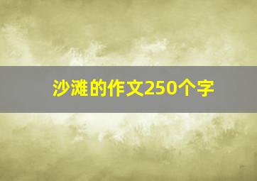 沙滩的作文250个字