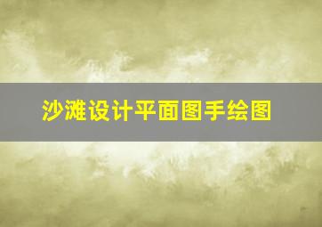 沙滩设计平面图手绘图