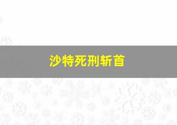 沙特死刑斩首