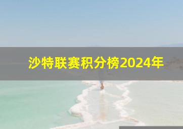 沙特联赛积分榜2024年