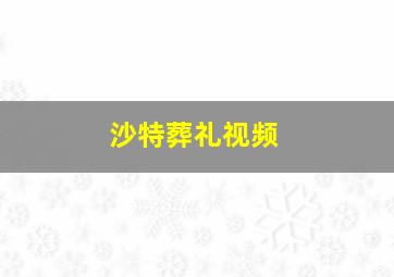 沙特葬礼视频