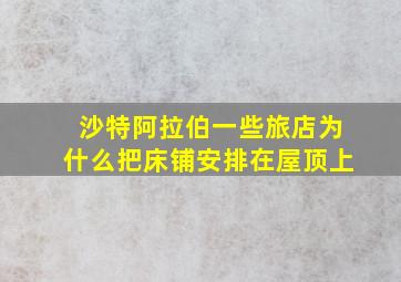 沙特阿拉伯一些旅店为什么把床铺安排在屋顶上