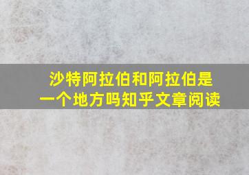 沙特阿拉伯和阿拉伯是一个地方吗知乎文章阅读