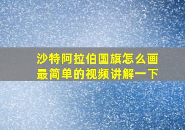 沙特阿拉伯国旗怎么画最简单的视频讲解一下