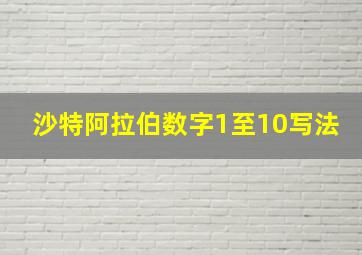 沙特阿拉伯数字1至10写法