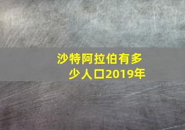 沙特阿拉伯有多少人口2019年