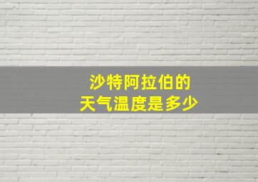 沙特阿拉伯的天气温度是多少