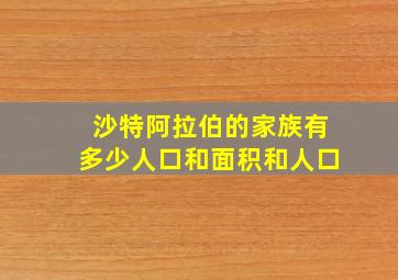 沙特阿拉伯的家族有多少人口和面积和人口