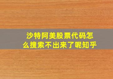 沙特阿美股票代码怎么搜索不出来了呢知乎