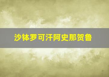 沙钵罗可汗阿史那贺鲁