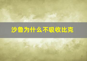 沙鲁为什么不吸收比克