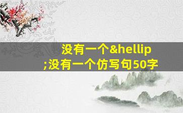 没有一个…没有一个仿写句50字