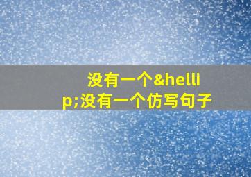 没有一个…没有一个仿写句子