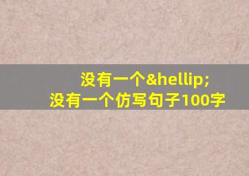 没有一个…没有一个仿写句子100字