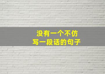 没有一个不仿写一段话的句子