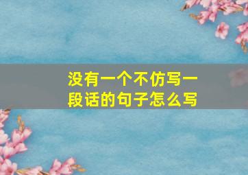 没有一个不仿写一段话的句子怎么写