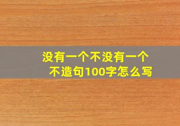 没有一个不没有一个不造句100字怎么写