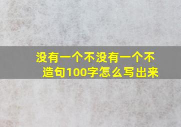 没有一个不没有一个不造句100字怎么写出来