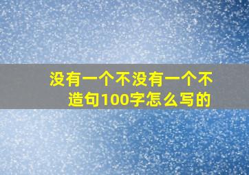 没有一个不没有一个不造句100字怎么写的