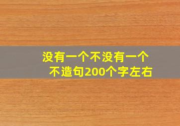 没有一个不没有一个不造句200个字左右