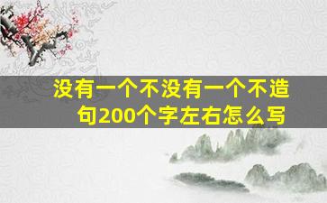 没有一个不没有一个不造句200个字左右怎么写