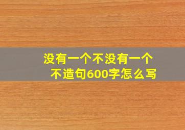 没有一个不没有一个不造句600字怎么写