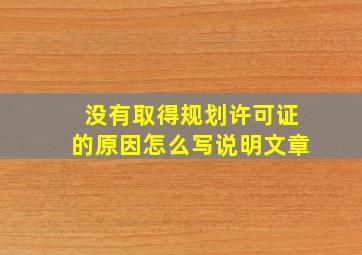 没有取得规划许可证的原因怎么写说明文章