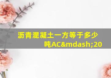 沥青混凝土一方等于多少吨AC—20