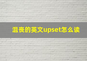 沮丧的英文upset怎么读