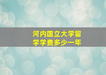 河内国立大学留学学费多少一年