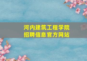 河内建筑工程学院招聘信息官方网站