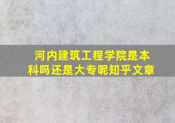 河内建筑工程学院是本科吗还是大专呢知乎文章