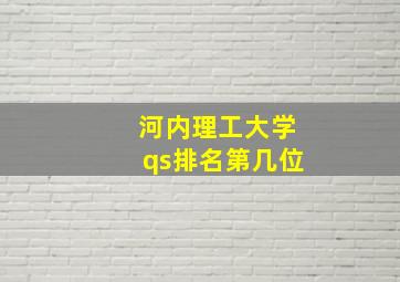 河内理工大学qs排名第几位