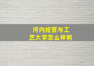 河内经营与工艺大学怎么样啊