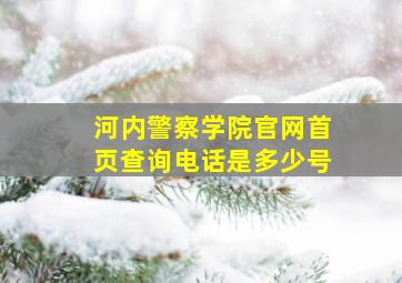 河内警察学院官网首页查询电话是多少号