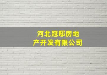 河北冠邸房地产开发有限公司