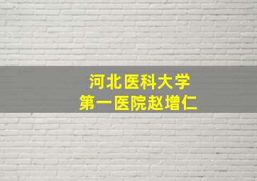 河北医科大学第一医院赵增仁