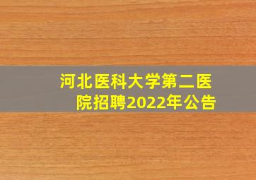 河北医科大学第二医院招聘2022年公告