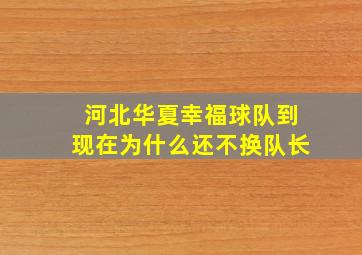 河北华夏幸福球队到现在为什么还不换队长