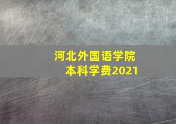 河北外国语学院本科学费2021