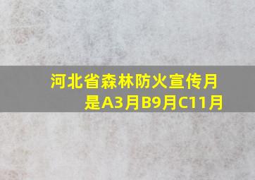 河北省森林防火宣传月是A3月B9月C11月