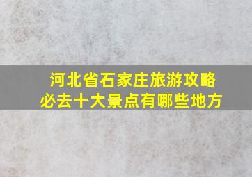 河北省石家庄旅游攻略必去十大景点有哪些地方