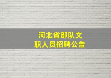 河北省部队文职人员招聘公告