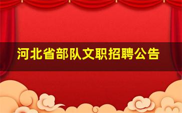 河北省部队文职招聘公告